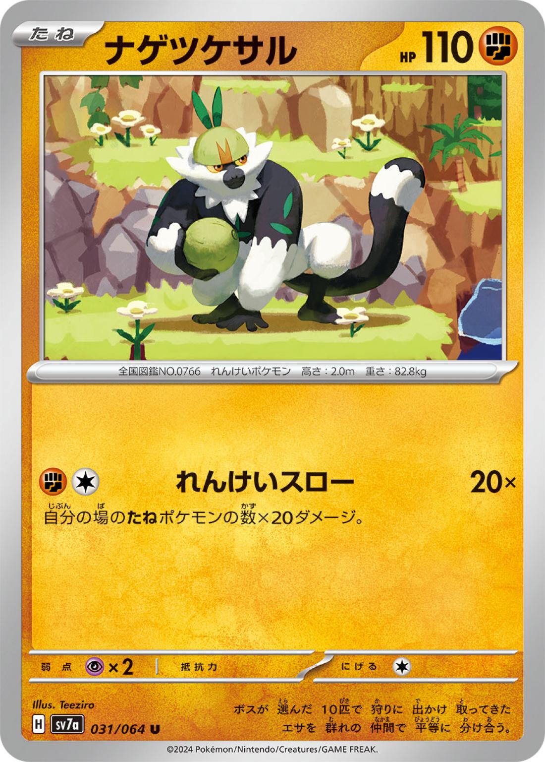 U◆ナゲツケサル{闘}〈031/64〉[SV7a]