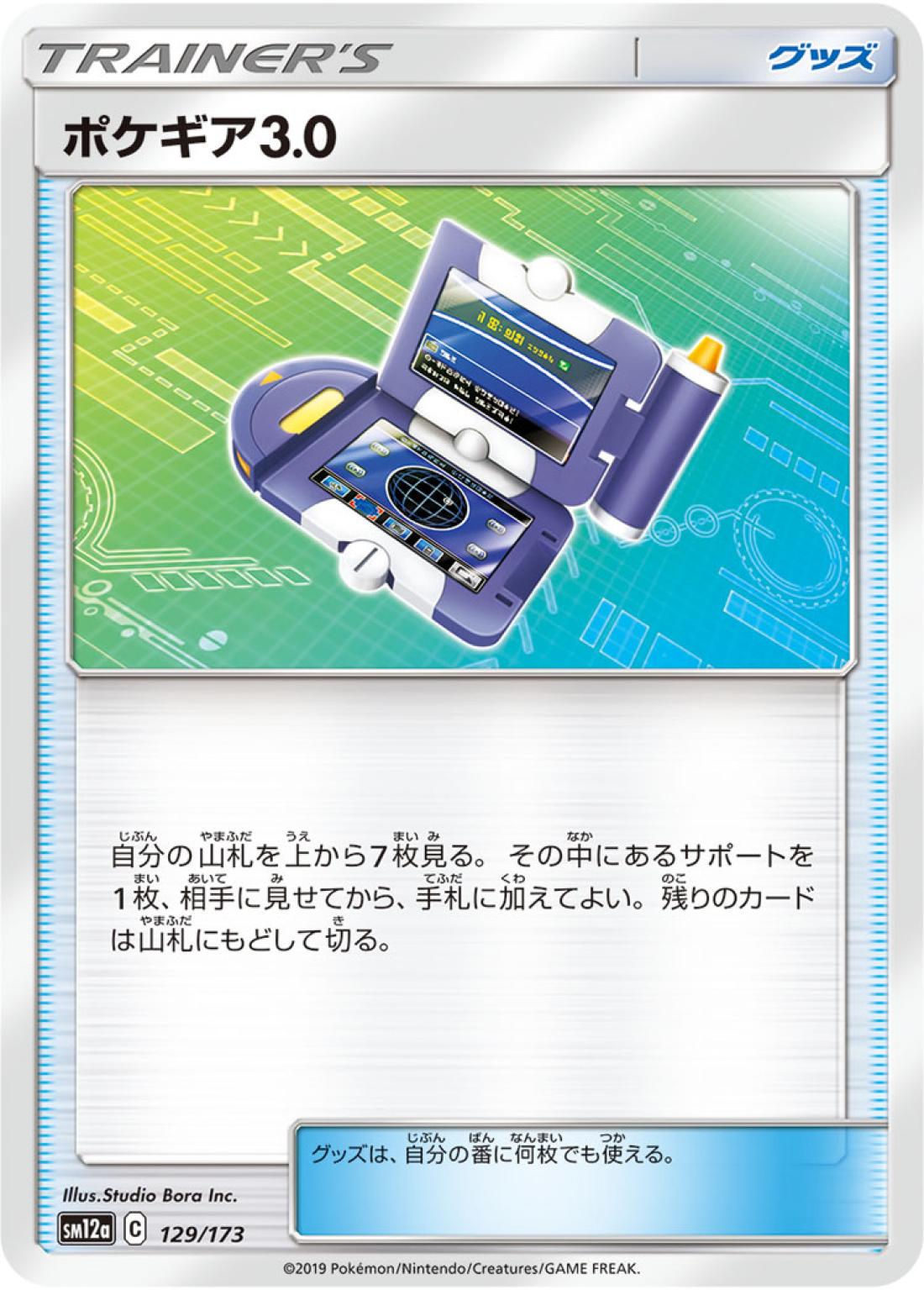 C◆ポケギア３．０〈129/173〉[SM12a]