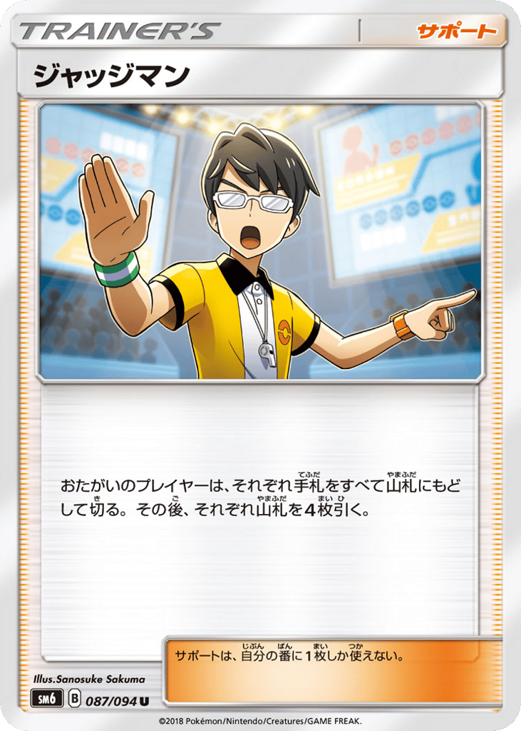 U◆ジャッジマン〈087/94〉[SM6]