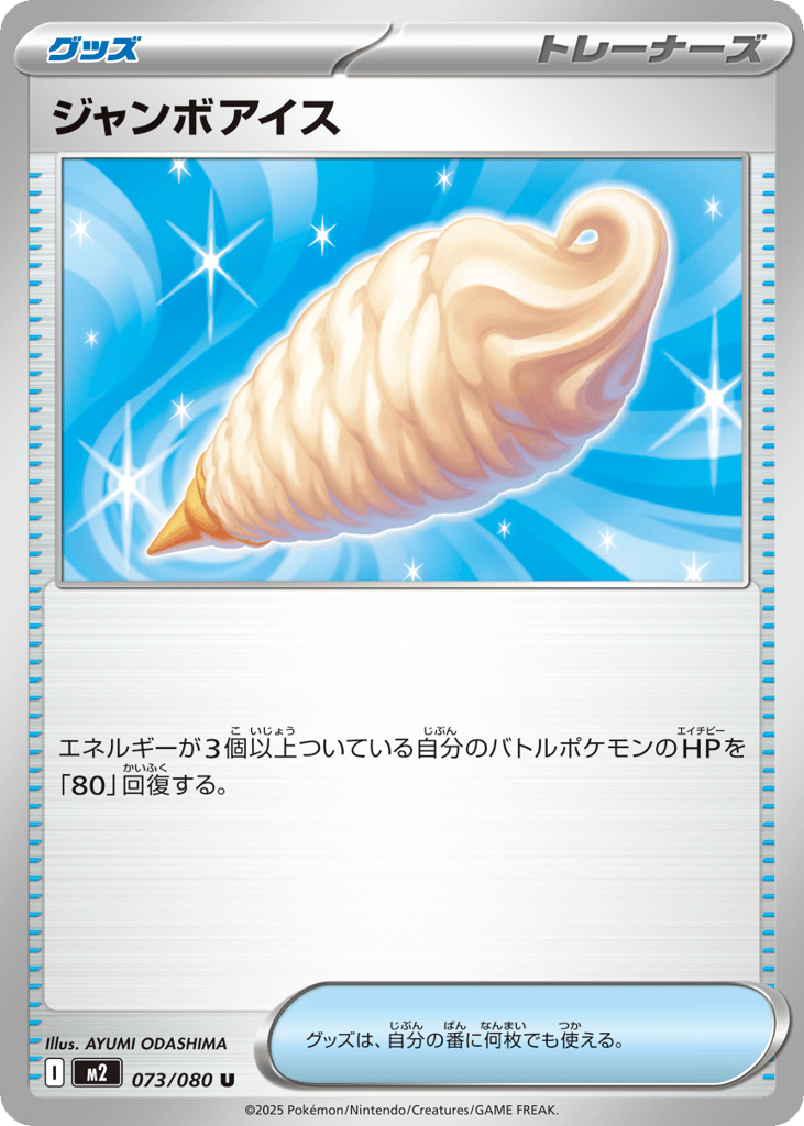 U◆ジャンボアイス〈073/80〉[M2]