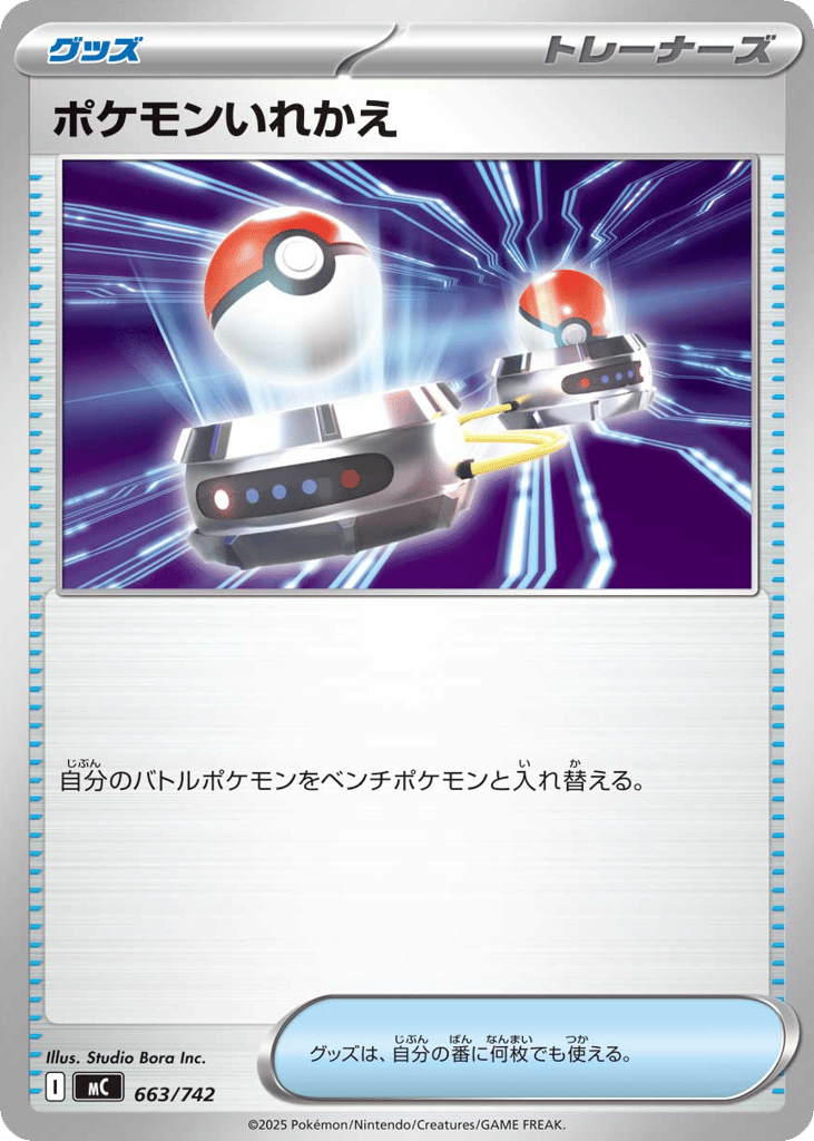 優良)ポケモンいれかえ〈663/742〉[MC]