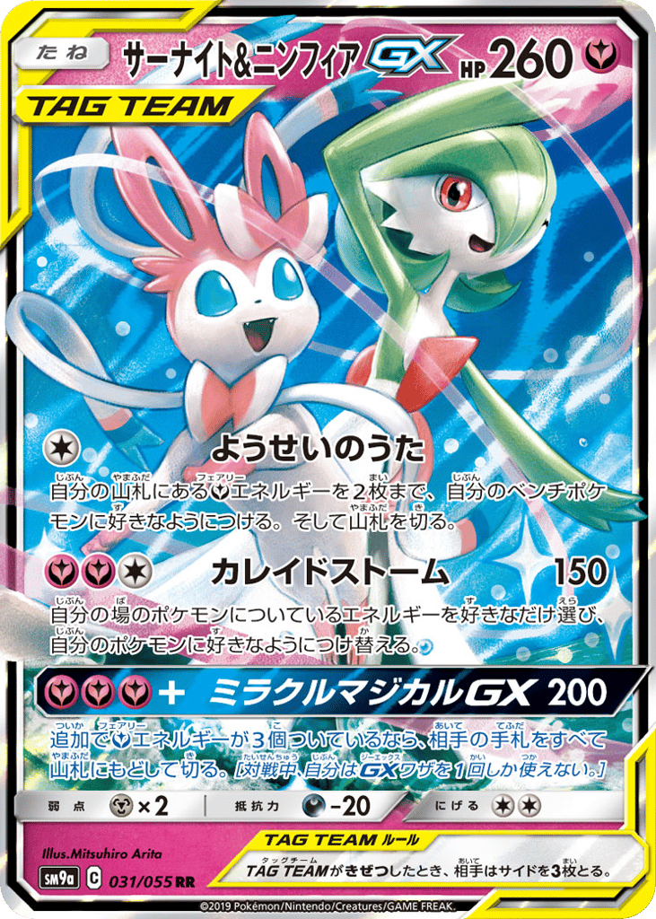 RR◇サーナイト＆ニンフィアＧＸ〈031/55〉[SM9a]商品画像