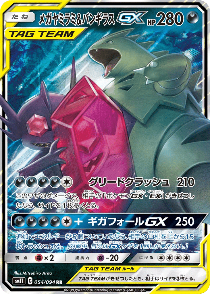 RR◇メガヤミラミ＆バンギラスＧＸ{悪}〈054/94〉[SM11]商品画像