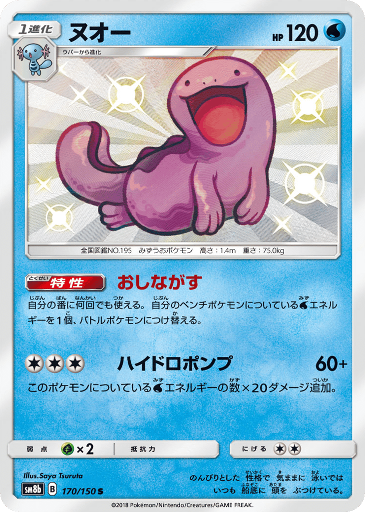 R◆ヌオー{水}〈170/150〉[SM8b]商品画像