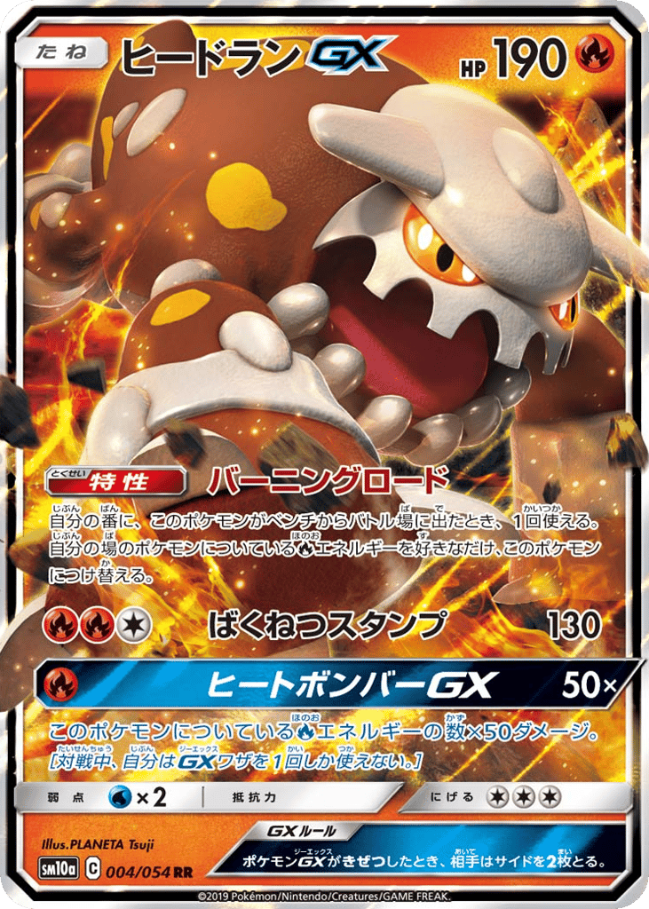 RR◇ヒードランＧＸ〈004/54〉[SM10a]商品画像