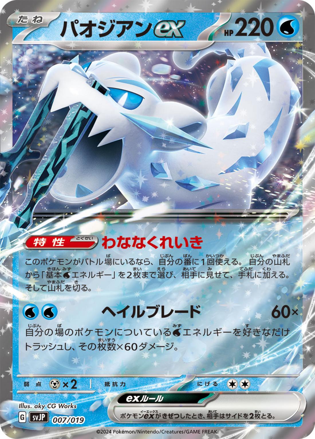 SS◇ＲＲ仕様）パオジアンｅｘ{水}〈007/19〉[SVJP]商品画像