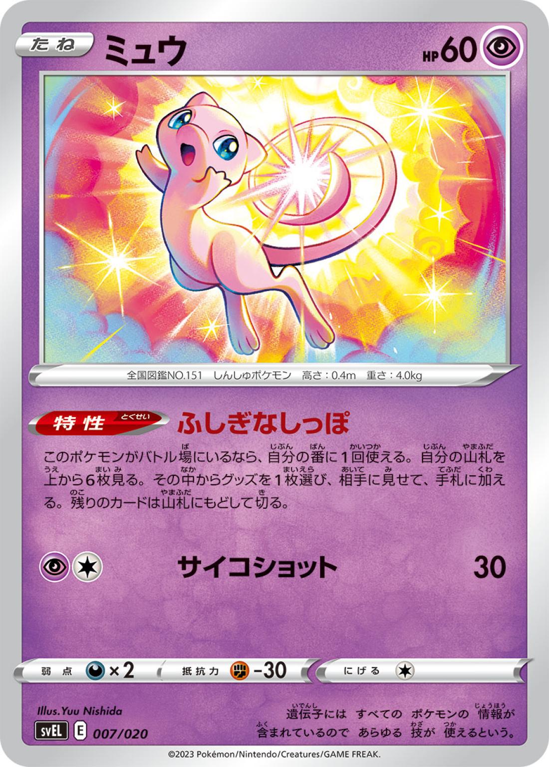 SS◇ミュウ{超}〈007/20〉[SVEL]商品画像