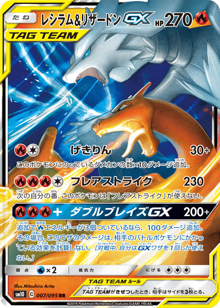 RR◇レシラム＆リザードンＧＸ〈007/95〉[SM10]商品画像