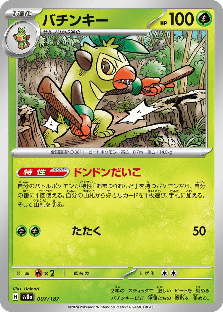 C◆モンスターボールミラー）バチンキー{草}〈007/187〉[SV8a]商品画像