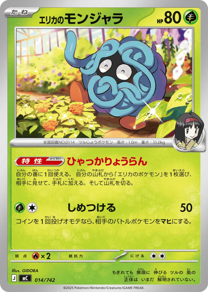 SS◇エリカのモンジャラ{草}〈014/742〉[MC]商品画像