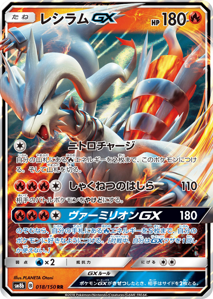 RR◇レシラムＧＸ〈018/150〉[SM8b]商品画像