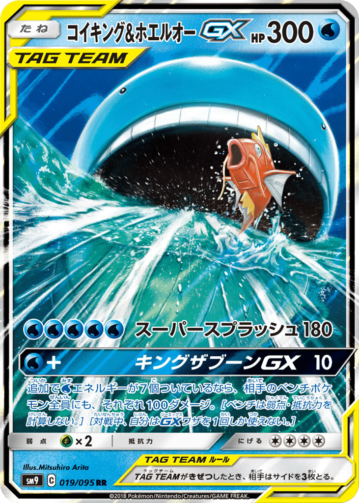 RR◇コイキング＆ホエルオーＧＸ{水}〈019/95〉[SM9]商品画像