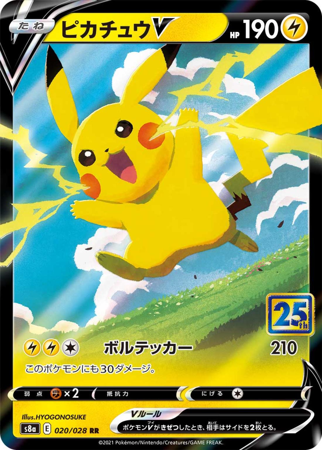 RR◇ピカチュウＶ{雷}〈020/28〉[S8a]商品画像