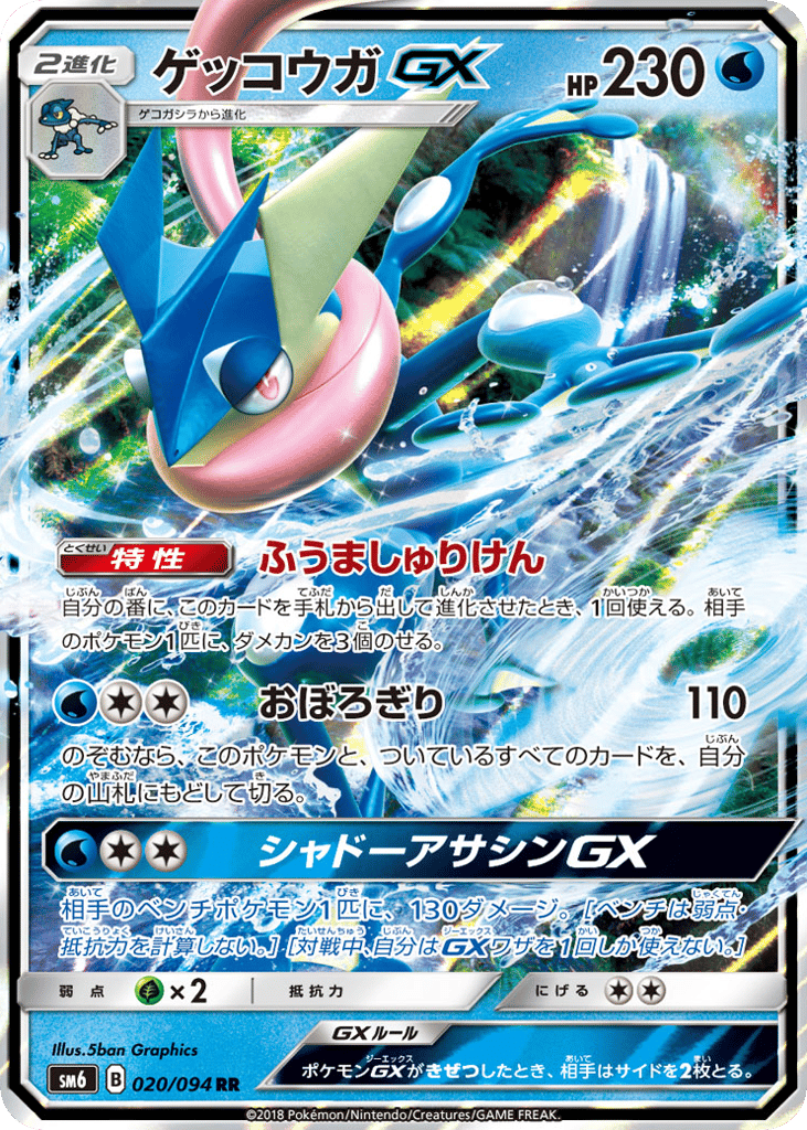 RR◇ゲッコウガＧＸ{水}〈020/94〉[SM6]商品画像