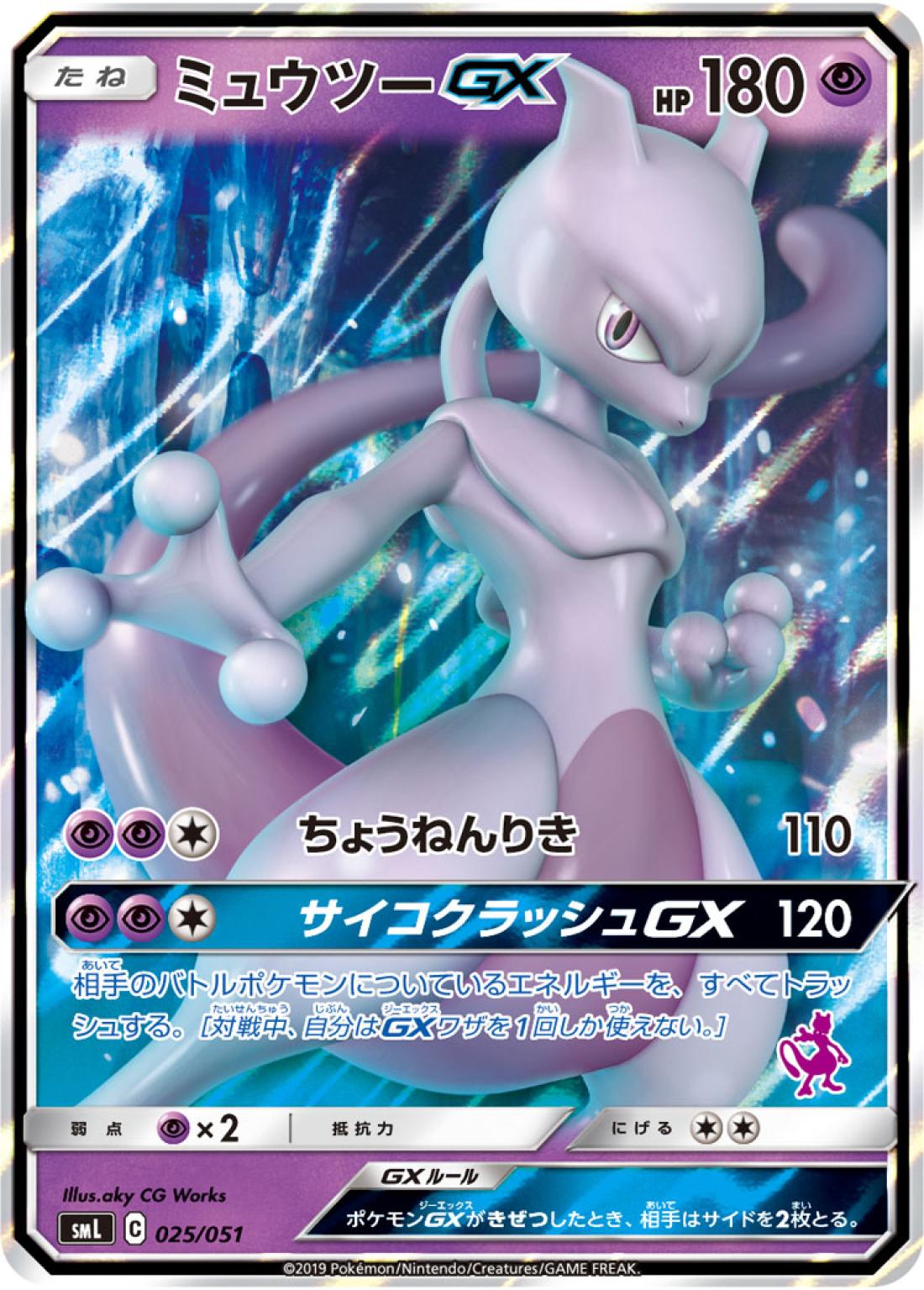 SS◇ミュウツーＧＸ{超}〈025/51〉[SML]商品画像