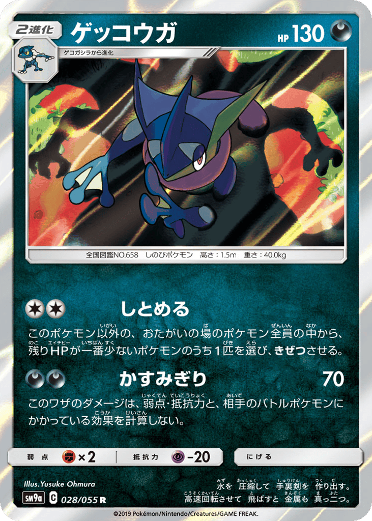 R◆ゲッコウガ{悪}〈028/55〉[SM9a]商品画像