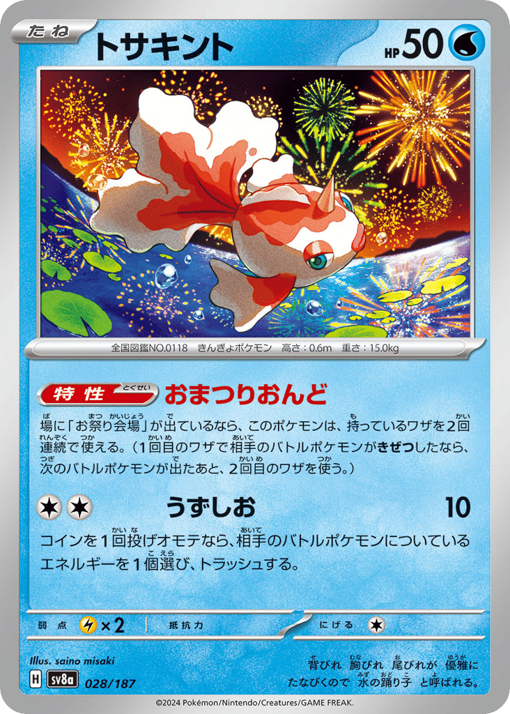 C◆モンスターボールミラー）トサキント{水}〈028/187〉[SV8a]商品画像