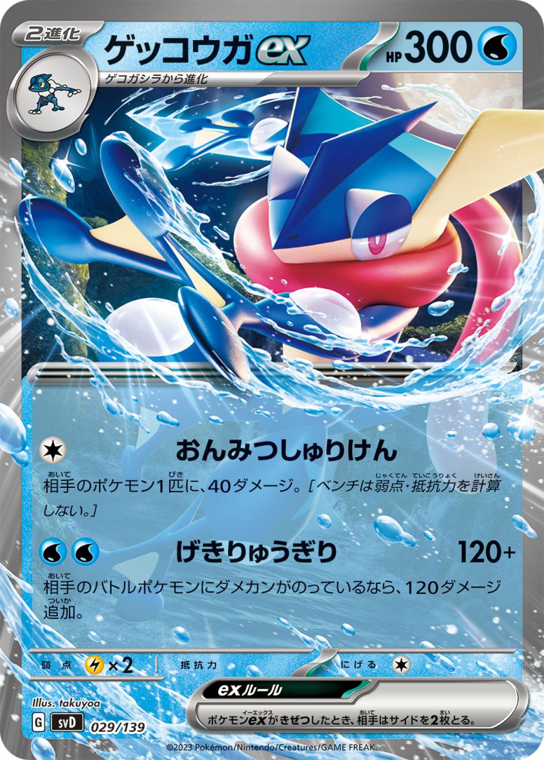 SS◇ゲッコウガｅｘ{水}〈029/139〉[SVD]商品画像