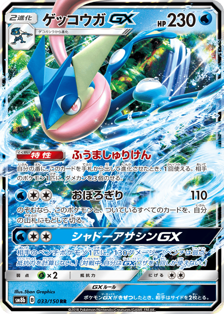 RR◇ゲッコウガＧＸ{水}〈033/150〉[SM8b]商品画像