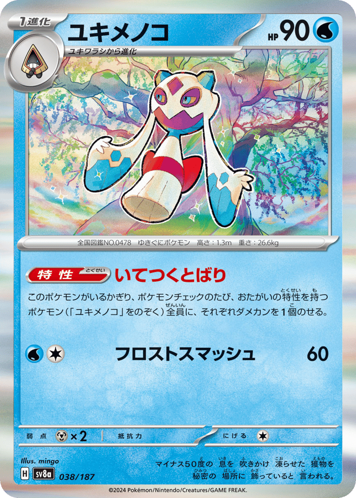 マスターボールミラー）ユキメノコ{水}〈038/187〉[SV8a]商品画像