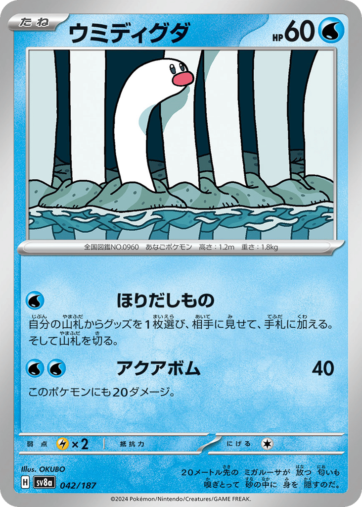C◆マスターボールミラー）ウミディグダ{水}〈042/187〉[SV8a]商品画像