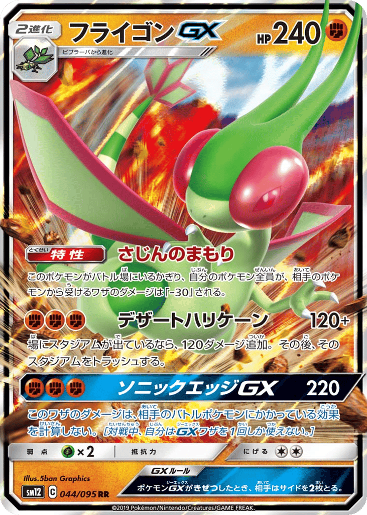 RR◇フライゴンＧＸ{闘}〈044/95〉[SM12]商品画像