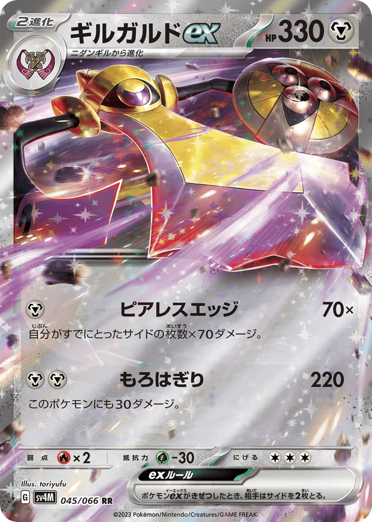 RR◇ギルガルドｅｘ{鋼}〈045/66〉[SV4M]商品画像