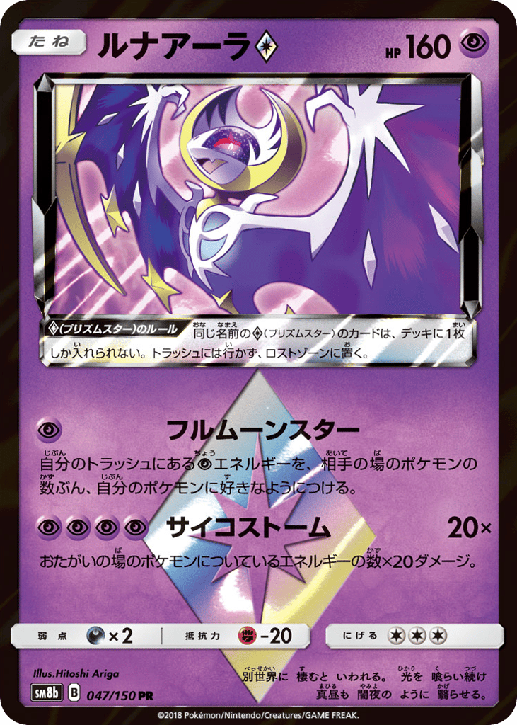 PR★ルナアーラ{超}〈047/150〉[SM8b]商品画像