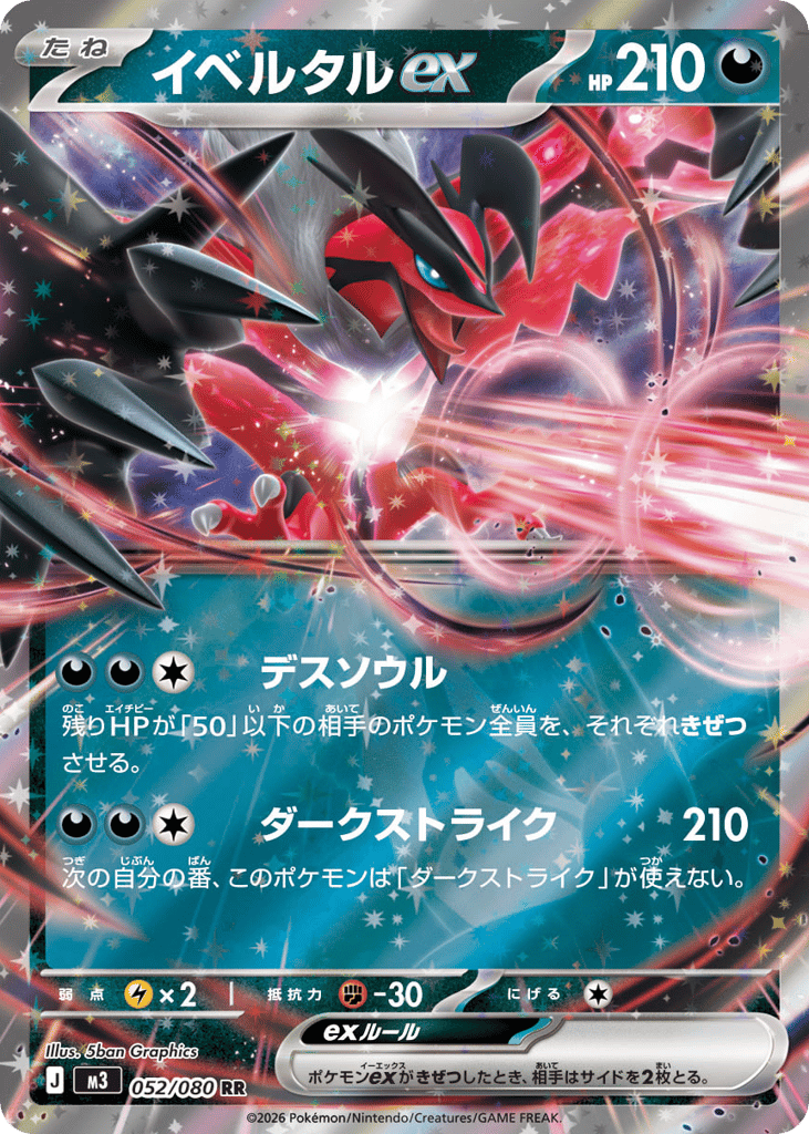 RR◇イベルタルｅｘ{悪}〈052/080〉[M3]商品画像