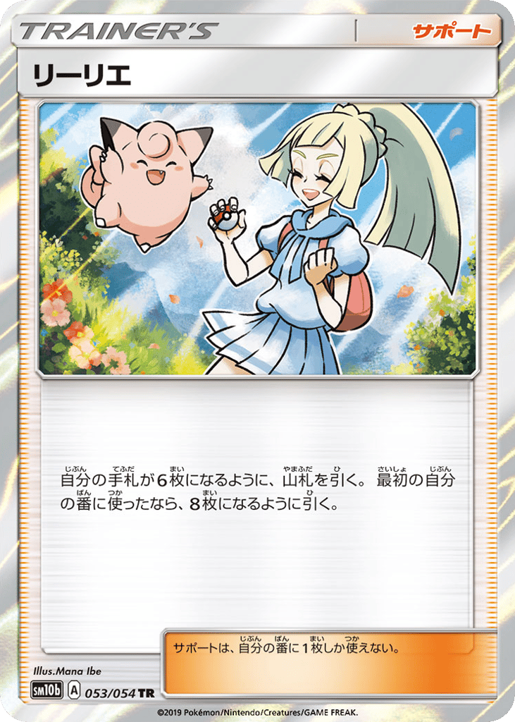 リーリエ〈053/54〉[SM10b]商品画像