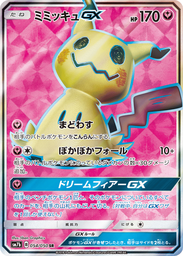 SR☆ミミッキュＧＸ〈054/50〉[SM7b]商品画像