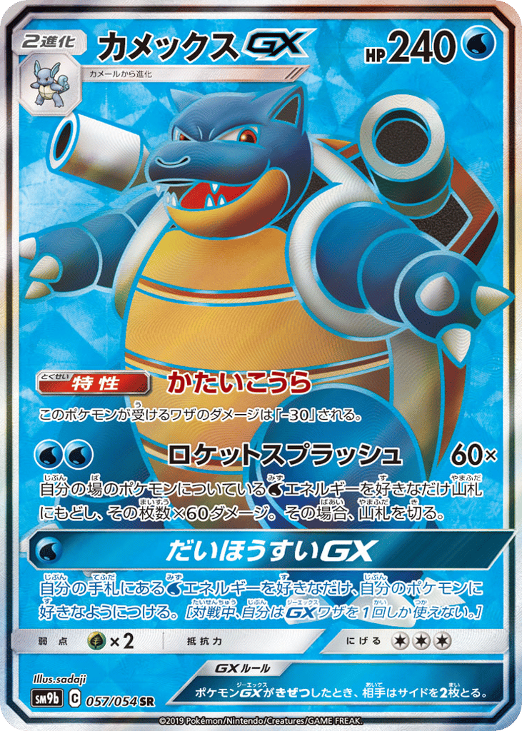 SR☆カメックスＧＸ{水}〈057/54〉[SM9b]商品画像