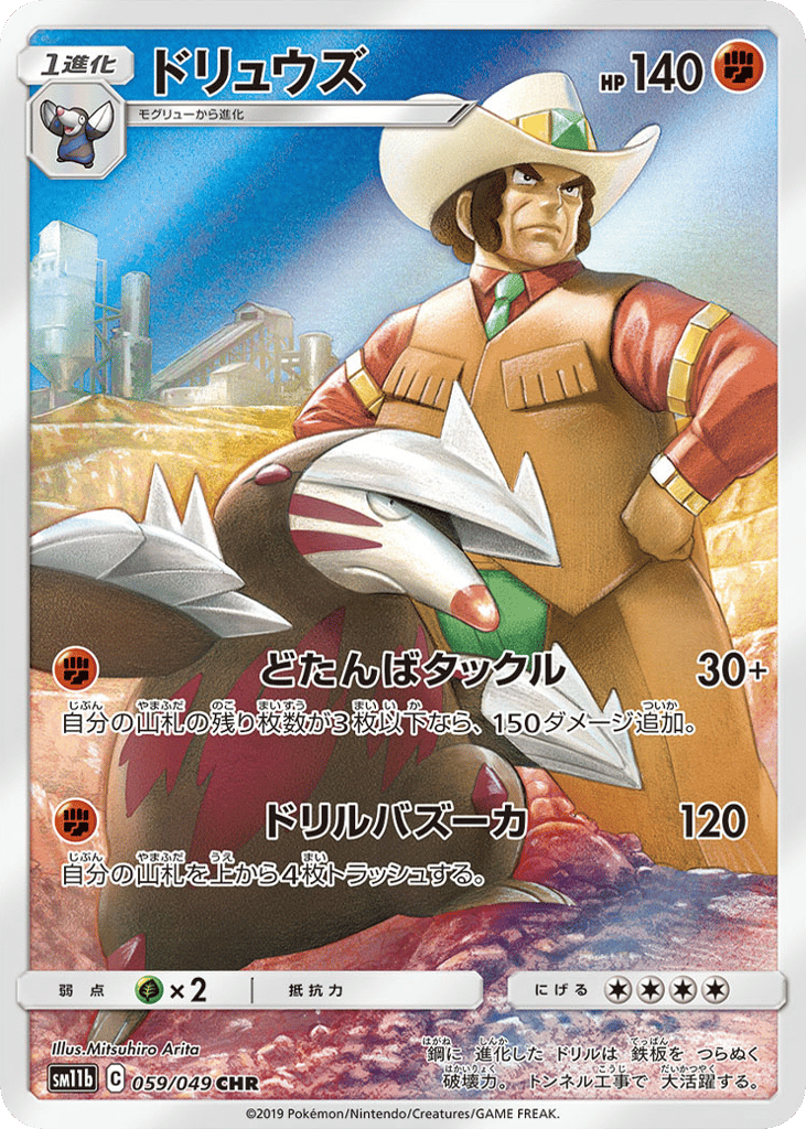 CHR☆ドリュウズ{闘}〈059/49〉[SM11b]商品画像