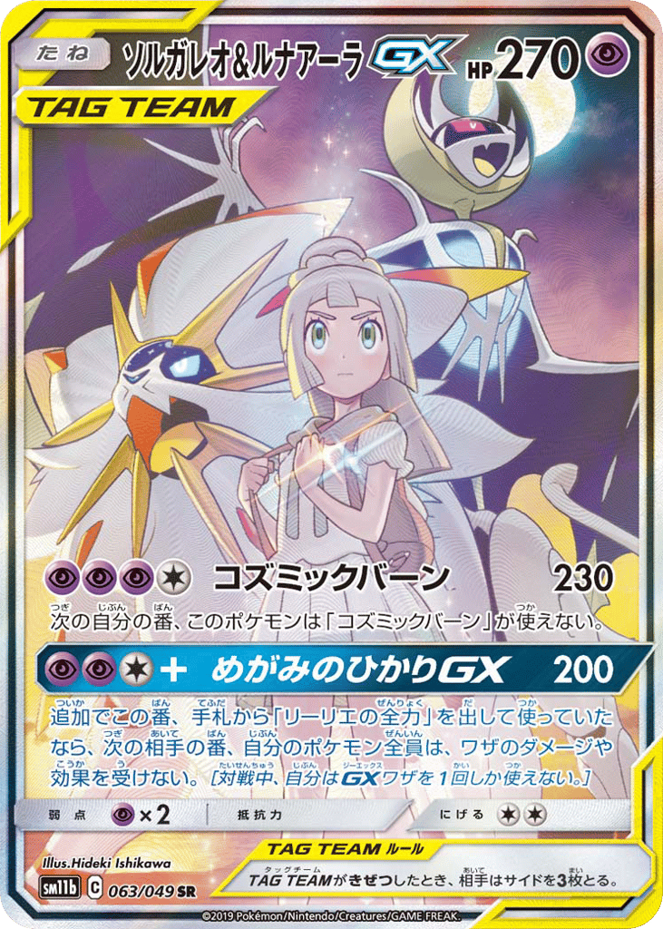 SR☆ソルガレオ＆ルナアーラＧＸ{超}〈063/49〉[SM11b]商品画像