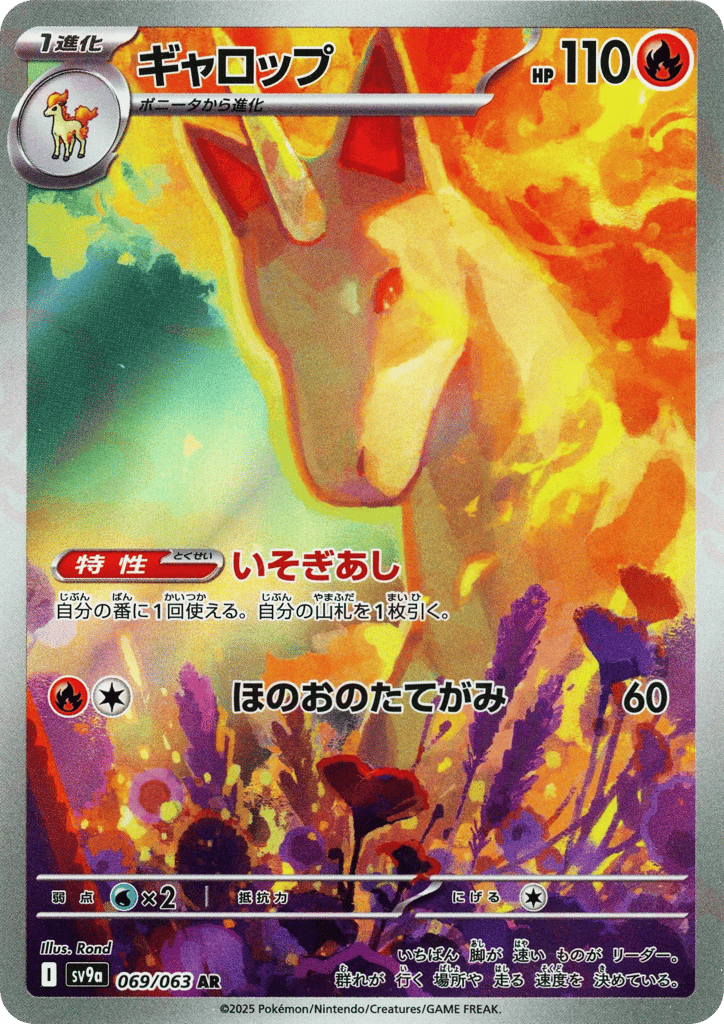 AR◇ギャロップ〈069/063〉[SV9a]商品画像