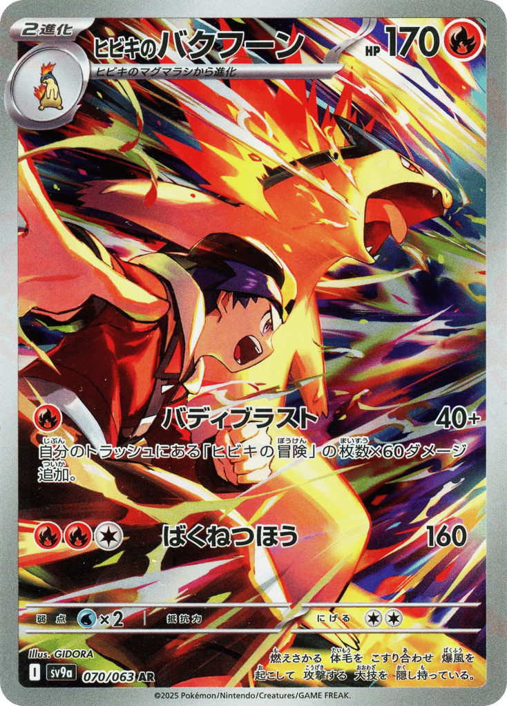 AR◇ヒビキのバクフーン〈070/063〉[SV9a]商品画像
