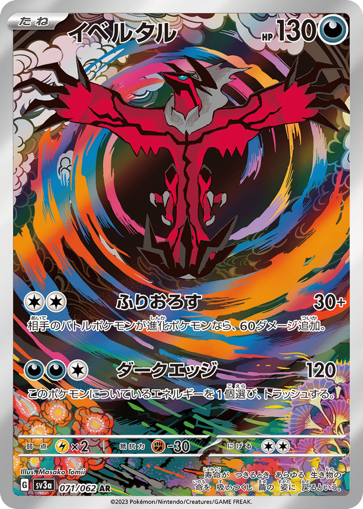 AR◇イベルタル{悪}〈071/62〉[SV3a]商品画像