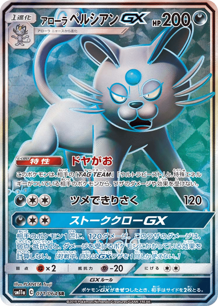SR☆アローラ　ペルシアンＧＸ{悪}〈071/64〉[SM11a]商品画像