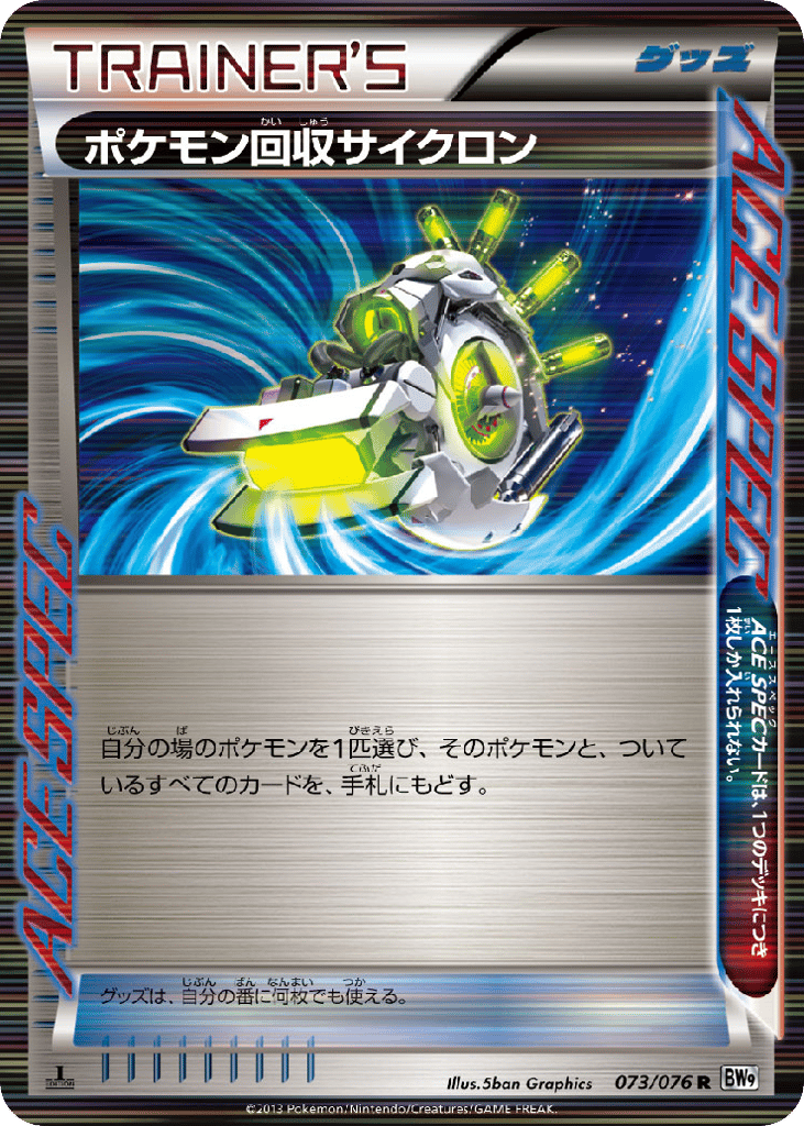 R◆ポケモン回収サイクロン〈073/76〉[BW9]商品画像
