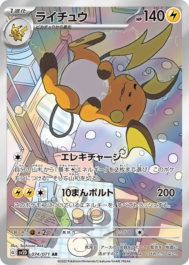 AR◇ライチュウ{雷}〈074/71〉[SV2D]商品画像
