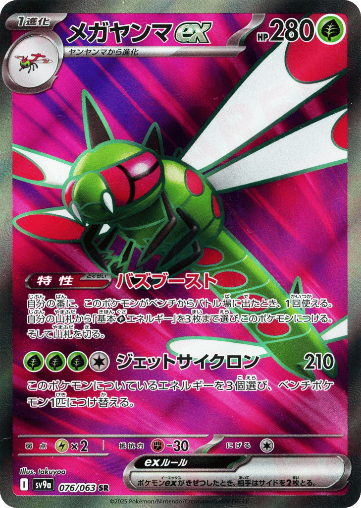 SR☆メガヤンマｅｘ〈076/063〉[SV9a]商品画像
