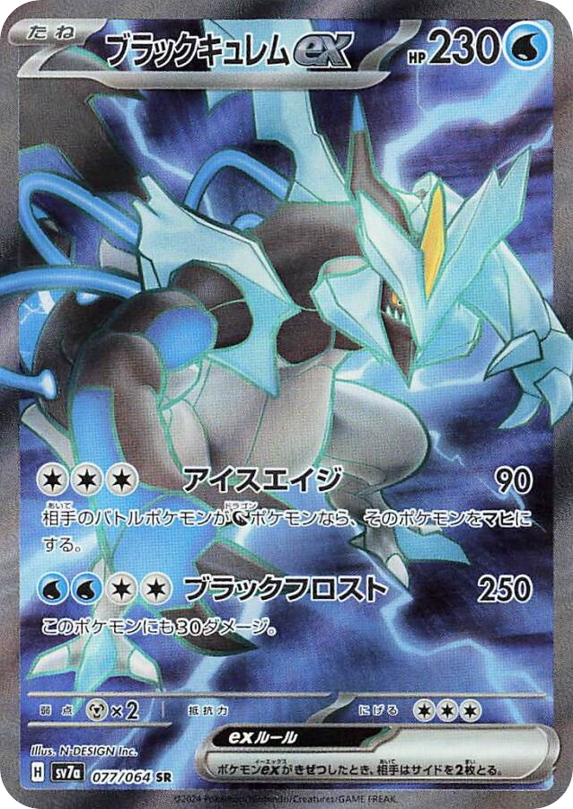 SR☆ブラックキュレムｅｘ{水}〈077/64〉[SV7a]商品画像
