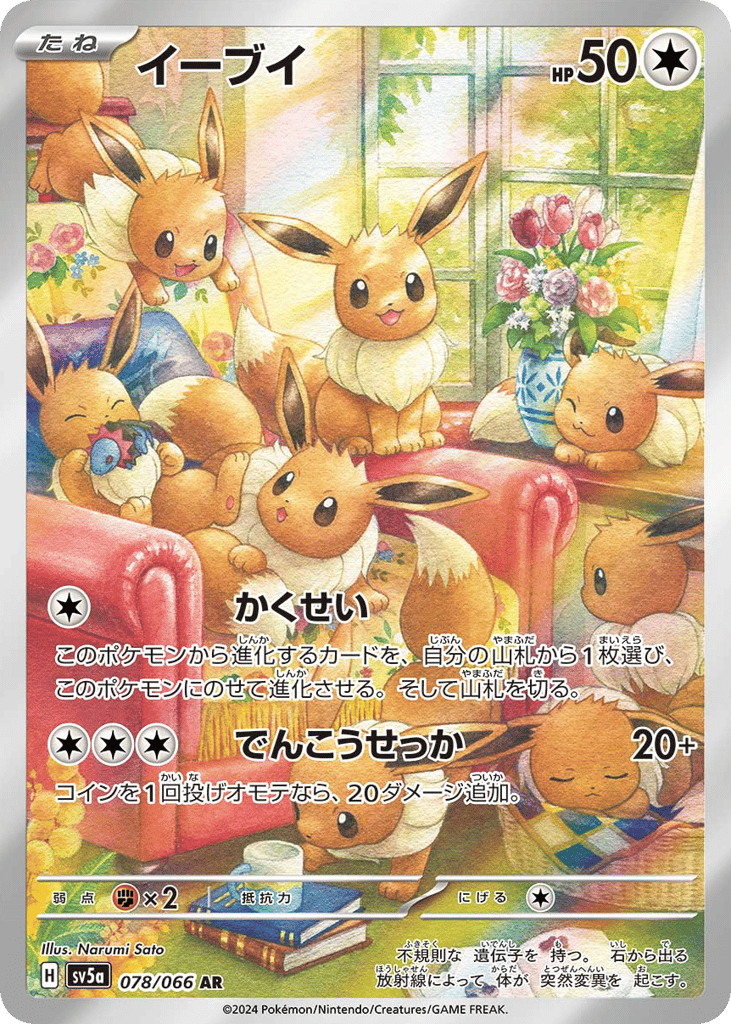 AR◇イーブイ{無}〈078/66〉[SV5a]商品画像