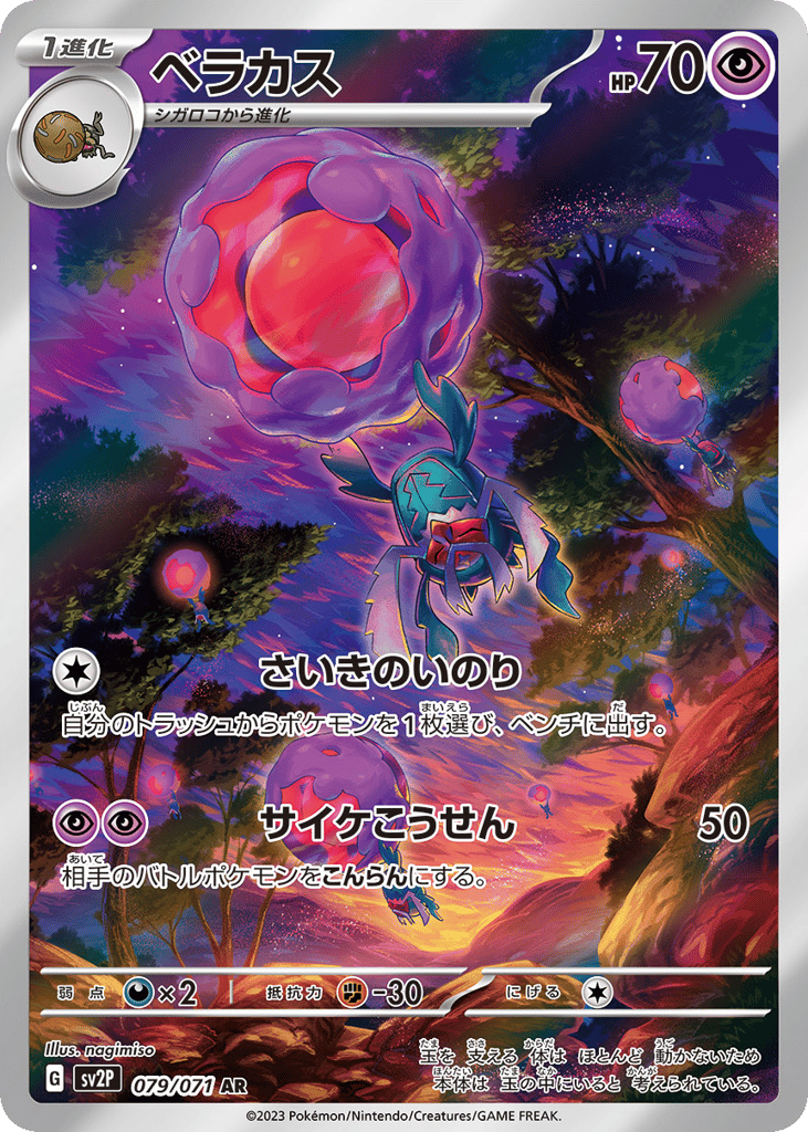 AR◇ベラカス{超}〈079/71〉[SV2P]商品画像