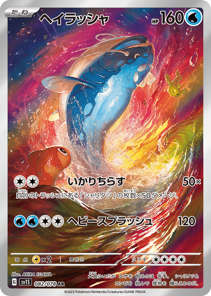 AR◇ヘイラッシャ{水}〈082/78〉[SV1S]商品画像