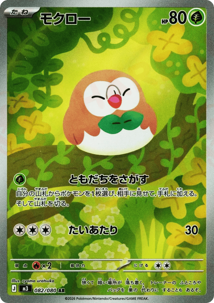 AR◇モクロー{草}〈082/080〉[M3]商品画像
