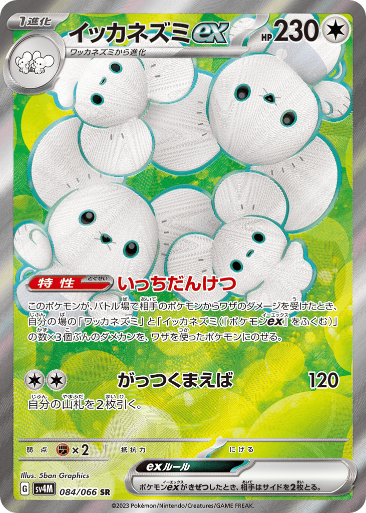 SR☆イッカネズミｅｘ{無}〈084/66〉[SV4M]商品画像