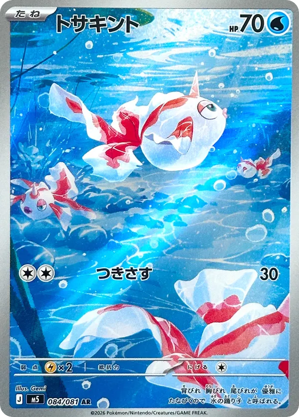 AR◇トサキント{水}〈084/81〉[M5]商品画像