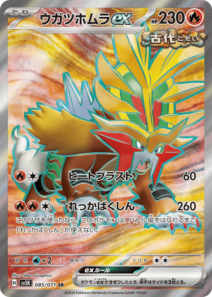 SR☆ウガツホムラｅｘ〈085/71〉[SV5K]商品画像
