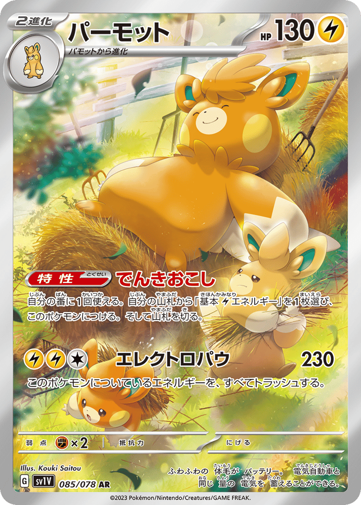 AR◇パーモット{雷}〈085/78〉[SV1V]商品画像